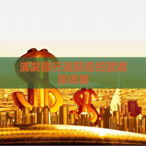 浦发银行逾期后扣款顺序详解