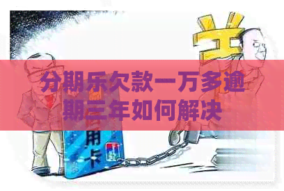 欠款一万多逾期三年如何解决