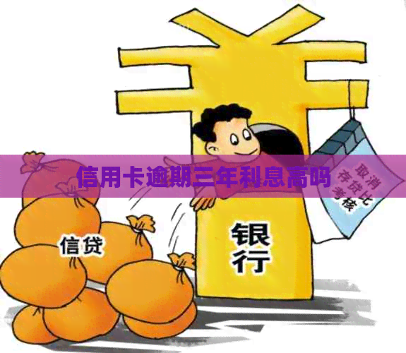 信用卡逾期三年利息高吗