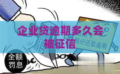 企业贷逾期多久会被