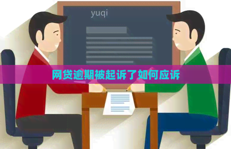网贷逾期被起诉了如何应诉