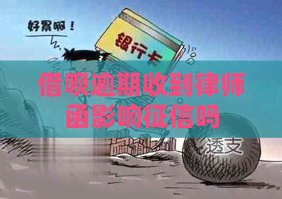 借呗逾期收到律师函影响吗
