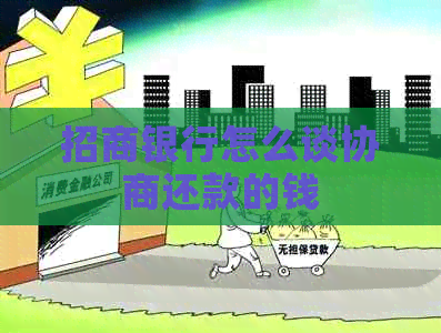 招商银行怎么谈协商还款的钱