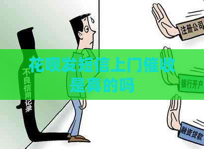 花呗发短信上门是真的吗