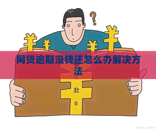 网贷逾期没钱还怎么办解决方法