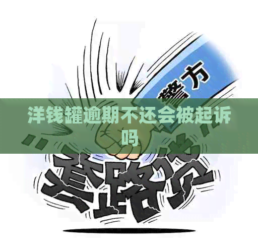 洋钱罐逾期不还会被起诉吗