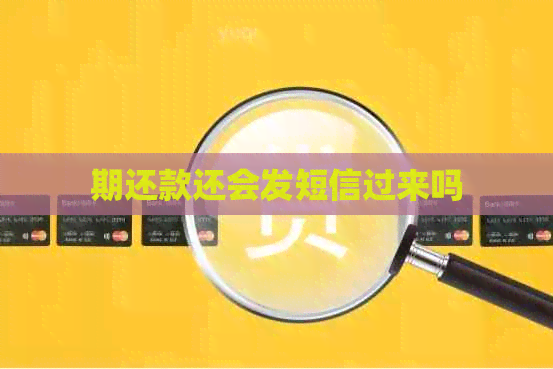 期还款还会发短信过来吗