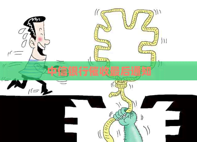中信银行最后通知