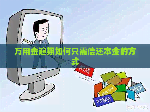万用金逾期如何只需偿还本金的方式