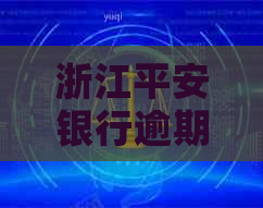 浙江平安银行逾期协商攻略