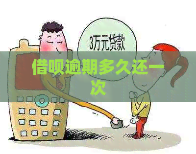 借呗逾期多久还一次