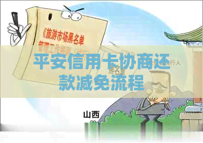 平安信用卡协商还款减免流程