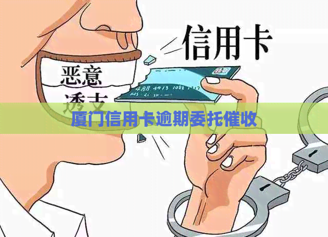 厦门信用卡逾期委托