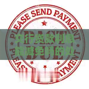 交行贷款利息能减免吗的处理方式