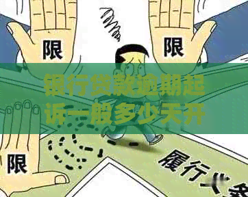 银行贷款逾期起诉一般多少天开庭程序多久完成