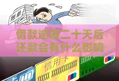 借款逾期二十天后还款会有什么影响