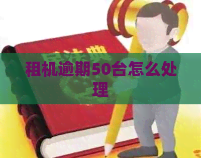 租机逾期50台怎么处理
