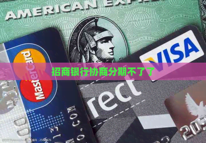 招商银行协商分期不了了