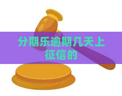 逾期几天上的