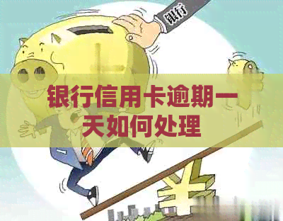 银行信用卡逾期一天如何处理