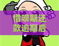 借呗期还款逾期后如何二次协商
