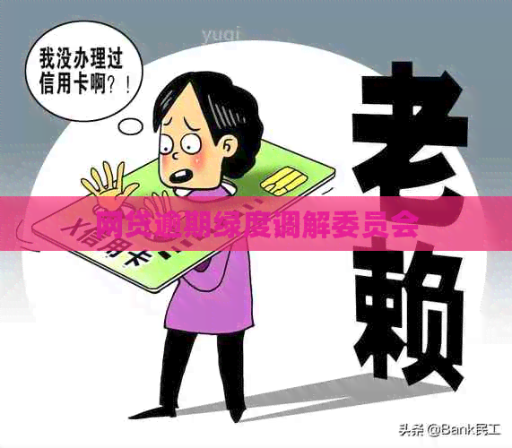 网贷逾期绿度调解委员会