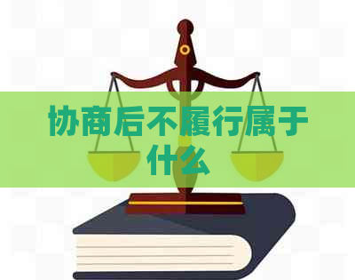 协商后不履行属于什么