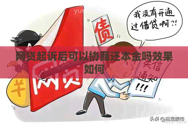 网贷起诉后可以协商还本金吗效果如何