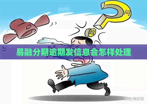 易融分期逾期发信息会怎样处理