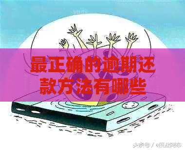 最正确的逾期还款方法有哪些
