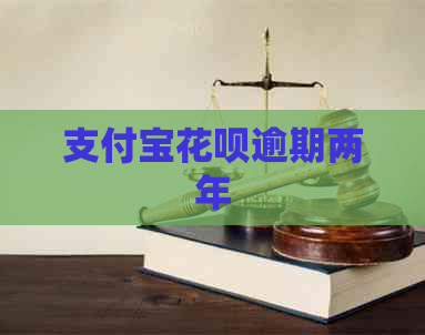 支付宝花呗逾期两年