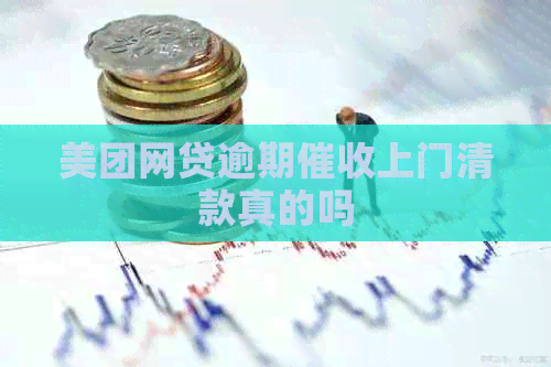 美团网贷逾期上门清款真的吗