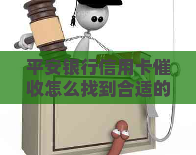 平安银行信用卡怎么找到合适的方式