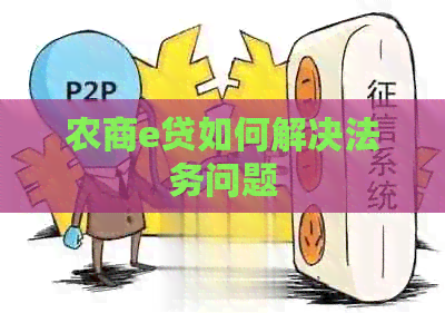 农商e贷如何解决法务问题