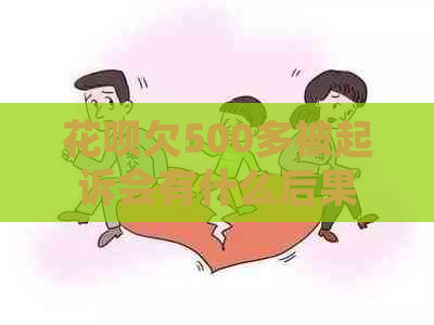 花呗欠500多被起诉会有什么后果