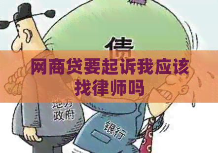 网商贷要起诉我应该找律师吗