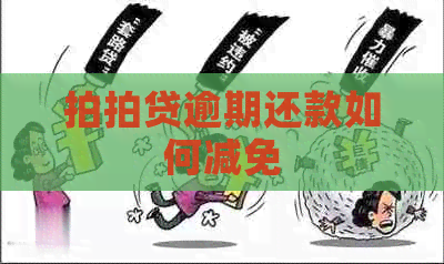 逾期还款如何减免