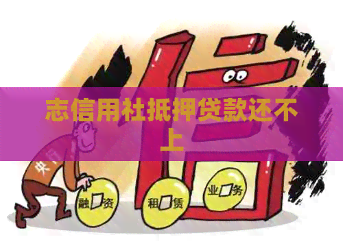 志信用社抵押贷款还不上
