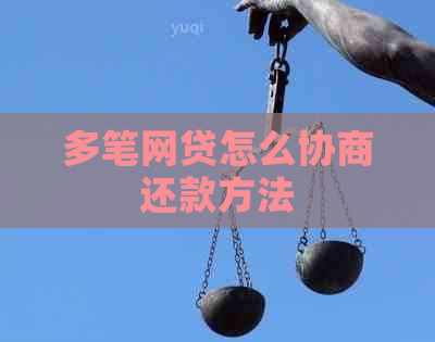 多笔网贷怎么协商还款方法