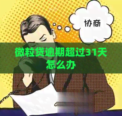 微粒贷逾期超过31天怎么办