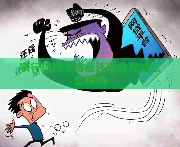农行信用卡协商还本金方法怎么操作