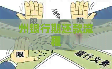 州银行期还款流程
