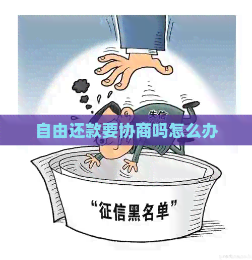 自由还款要协商吗怎么办