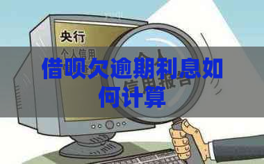 借呗欠逾期利息如何计算