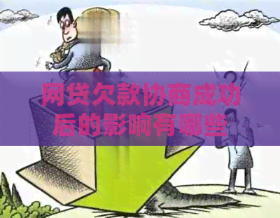 网贷欠款协商成功后的影响有哪些