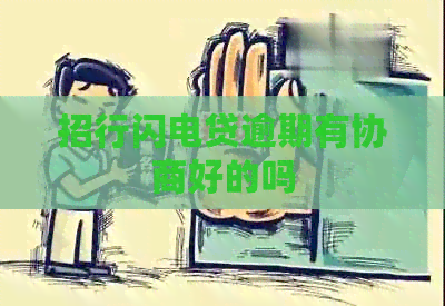 招行闪电贷逾期有协商好的吗