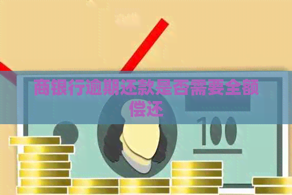 商银行逾期还款是否需要全额偿还