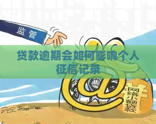 贷款逾期会如何影响个人记录