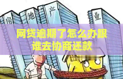 网贷逾期了怎么办跟谁去协商还款