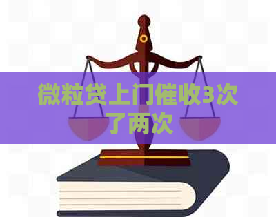 微粒贷上门3次了两次
